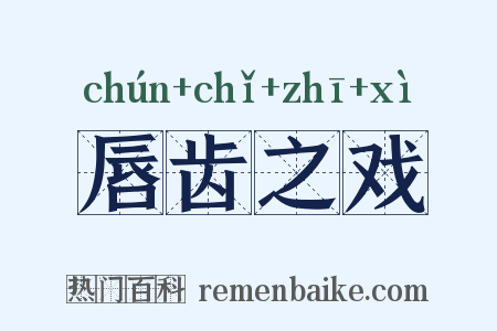 唇齿之戏是什么意思的图片